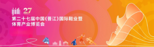The 27th China (Jinjiang) International Footwear & Sports Industry Expo